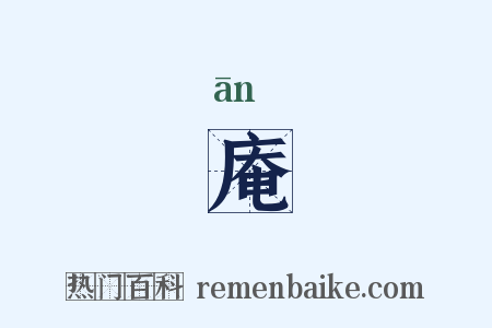 庵是什么意思的图片